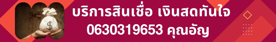 เงินสดทันใจ